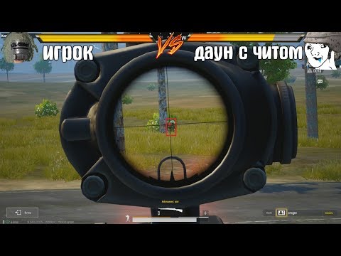 Видео: САМЫЙ ТУПОЙ ЧИТЕР в игре ПАБГ МОБАЙЛ/PUBG MOBILE