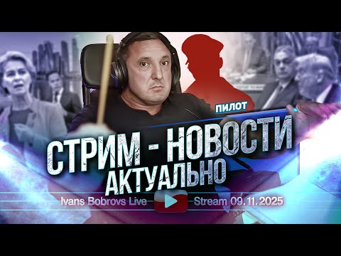 Видео: Стрим - Новости. Актуально 09.11.2025 Гость - Пилот