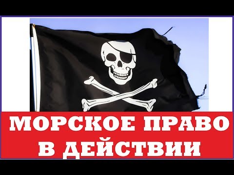 Видео: Морское право в действии