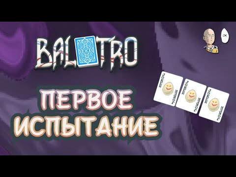 Видео: Смотрим испытанией с яйцами и забег синей колодой для анлоков. | Balatro #29