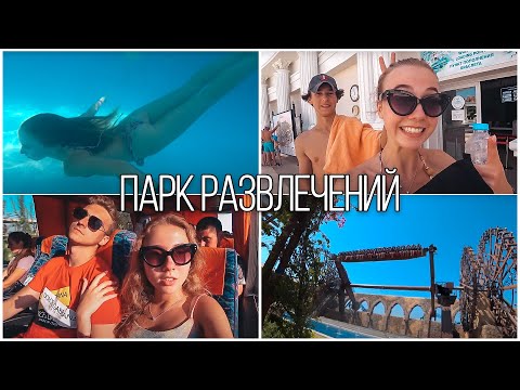 Видео: ПАРК РАЗВЛЕЧЕНИЙ С АРТЁМОМ И АНДРЕЕМ 🎪 ОПАСНЫЕ АМЕРИКАНСКИЕ ГОРКИ🎢БАССЕЙН С ВОЛНАМИ 🌊