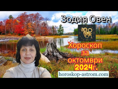 Видео: Хороскоп за октомври 2024 г., Зодия Овен, Horoscope for October 2024, Zodiac sign Aries