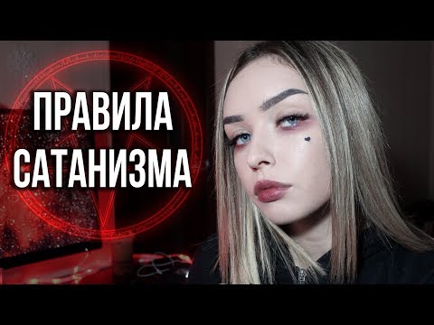 Видео: 11 САТАНИНСКИХ ПРАВИЛ