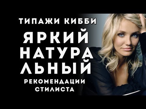 Видео: Яркий Натуральный типаж, Дэвид Кибби, Стилевой типаж Flamboyant Natural, Рекомендации стилиста