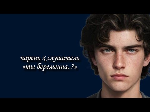 Видео: говоришь бывшему парню, что ты беременна 🤰🏽 бывший парень х слушатель