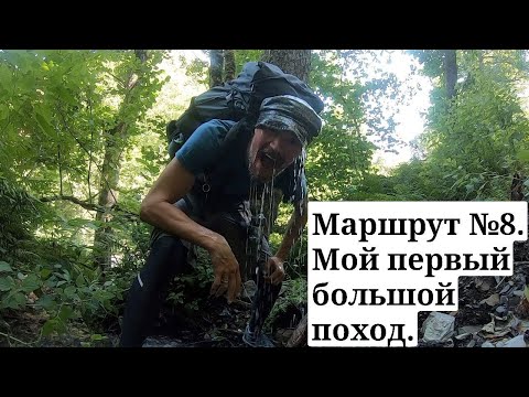 Видео: Маршрут №8. Мой первый большой самостоятельный поход.
