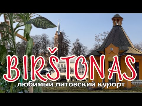Видео: Какой литовский курорт выбрать? Съездите в БИРШТОНАС, и вы ТОЧНО захотите сюда ВЕРНУТЬСЯ СНОВА!