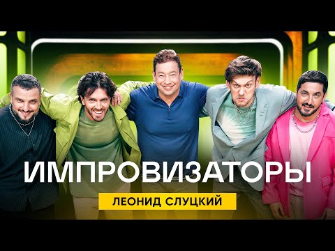 Видео: Импровизаторы | Сезон 2 | Выпуск 3 | Леонид Слуцкий