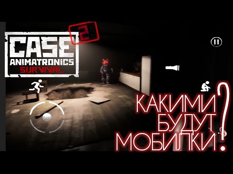 Видео: Какими будут мобильные порты CASE 2: Animatronics survival? (feat ХЕI).