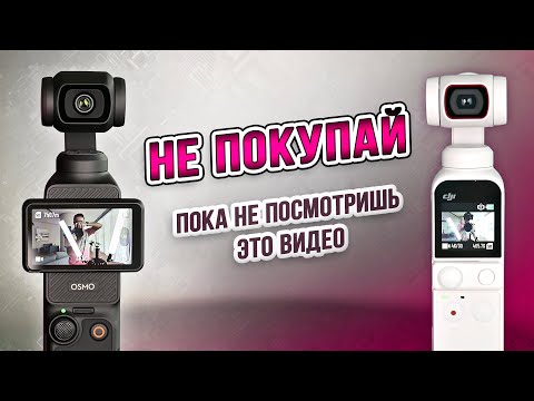 Видео: DJI Osmo Pocket 3: обзор, сравнение c DJI Pocket 2 и опыт использования экшен камер!