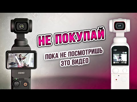 Видео: DJI Osmo Pocket 3 Creator Combo vs DJI Pocket 2: Самый полный обзор, сравнение и опыт использования.