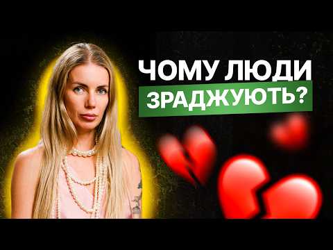 Видео: Все про ЗРАДУ | Ти маєш це ЗНАТИ