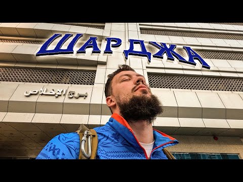 Видео: ОАЭ: Шарджа - целую ночь страдаю от бедности и ищу паром в ИРАН! 🇦🇪
