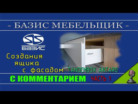 Видео: Базис мебельщик   Создания ящика Blum Antaro M с фасадом часть 1