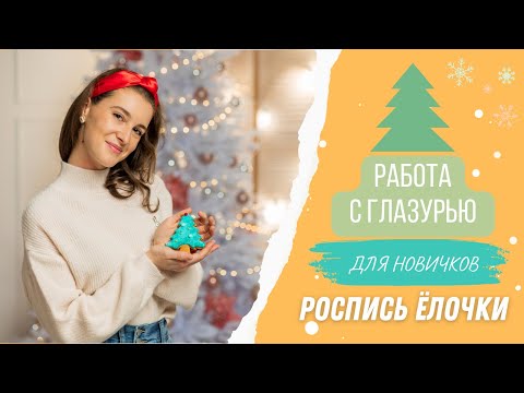 Видео: Урок 5: Работа с айсингом для начинающих / Новогодние пряники 2023