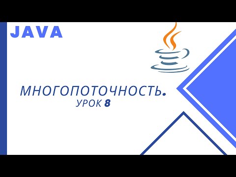 Видео: Java. Многопоточность. Урок 8. Состояния потоков