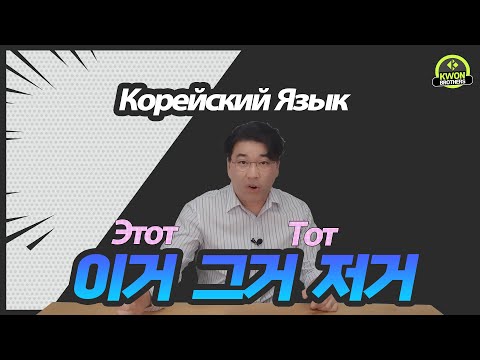 Видео: Корейский язык - Грамматика 이것 그것 저것 Чем отличается?
