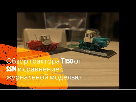 Видео: Обзор модели трактора Т150 от SSM и сравнение с журнальной моделью