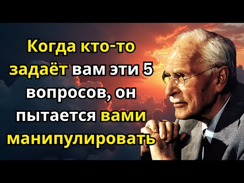 Видео: Когда кто-то задаёт вам эти 5 вопросов, он пытается вами манипулировать | Карл Юнг