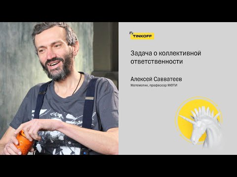 Видео: Задача о коллективной ответственности — Алексей Савватеев, математик, профессор МФТИ