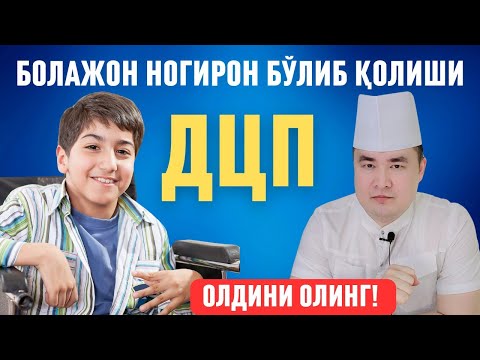 Видео: ОТА-ОНАЛАР УЧУН ОГОҲЛИК: ДЦП АСОСИЙ САБАБЛАРИ, ОЛДИНИ ОЛИШ ВА ДАВО ЧОРАЛАРИ ХАҚИДА МАЪЛУМОТ