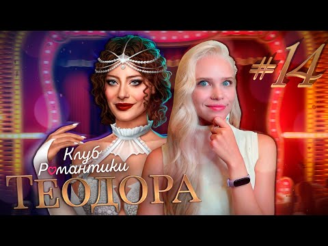 Видео: ВРЕМЯ БУРЛЕСКА 📝 ТЕОДОРА КЛУБ РОМАНТИКИ [2 сезон 2 серия прохождение] #14