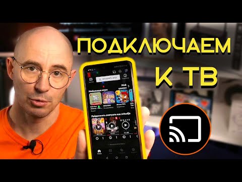 Видео: Как подключить телефон к телевизору