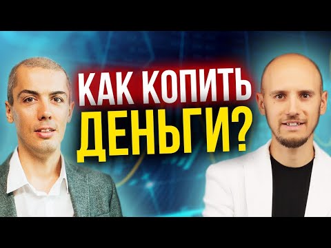 Видео: Как копить деньги? Копить нельзя откладывать! (16+)