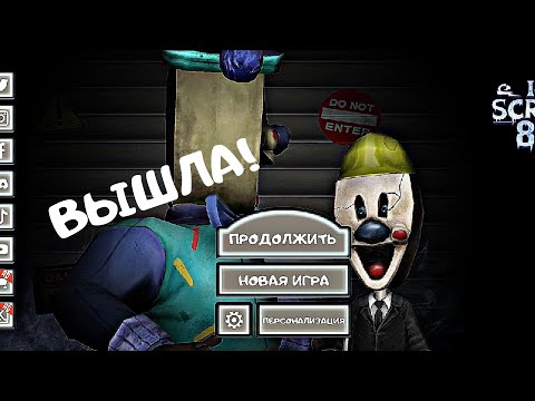 Видео: ВЫШЛА ФИНАЛЬНАЯ ЧАСТЬ МОРОЖЕНЩИКА 8! НЕПОЛНЫЙ ОБЗОР ИГРЫ - Ice Scream 8
