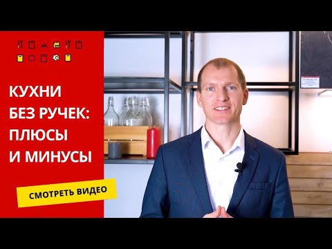 Видео: Кухни без ручек / Чем открывать фасады?