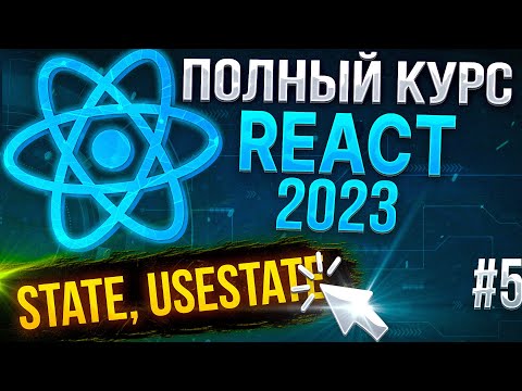 Видео: ⚛️ React 2023 - Урок №5. State, состояние компонента, хук useState