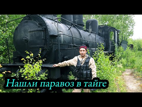 Видео: НАШЛИ В ТАЙГЕ ПАРОВОЗ СТАЛИНА. ЖИЗНЬ В ТАЙГЕ ( ЯНАО) Все серии подряд Сезон 2018  #2/2.  bushcraft