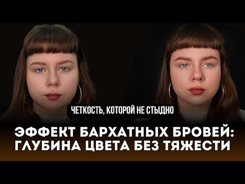 Видео: Эффект бархатных бровей: глубина цвета без тяжести