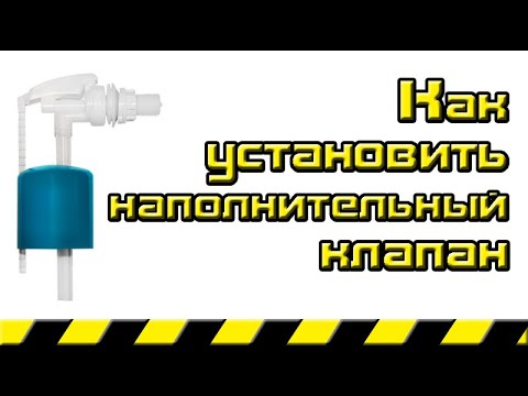 Видео: Как установить наполнительный клапан бачка унитаза