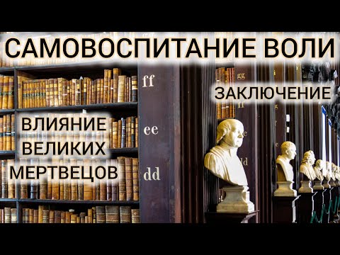 Видео: САМОВОСПИТАНИЕ ВОЛИ №24/ВЛИЯНИЕ ВЕЛИКИХ МЕРТВЕЦОВ/ЗАКЛЮЧЕНИЕ/ЖЮЛЬ ПЭЙО И ПСИХОЛОГ ДЕНИС ДМИТРИЕВ