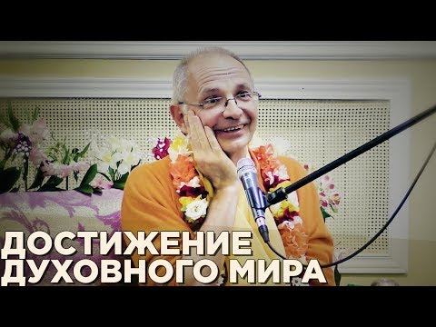 Видео: 2017.03.26 - БГ 2.72. Достижение духовного мира (Алматы 2017) - Бхакти Вигьяна Госвами