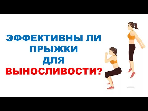 Видео: Выпрыгивания или беговые ускорения? Сравнение влияния на выносливость и силовые показатели