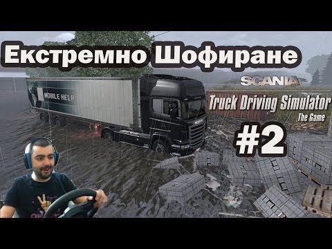 Видео: Scania Truck Driving Simulator /Опасно Шофиране/ #2