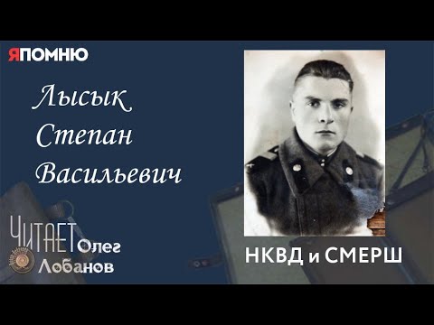 Видео: Лысык Степан Васильевич. Проект "Я помню" Артема Драбкина. НКВД и СМЕРШ.