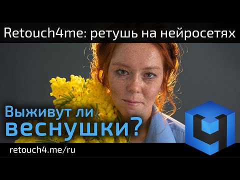 Видео: ВЫЖИВУТ ЛИ ВЕСНУШКИ? Ретушь портретов с веснушками в Retouch4me Heal