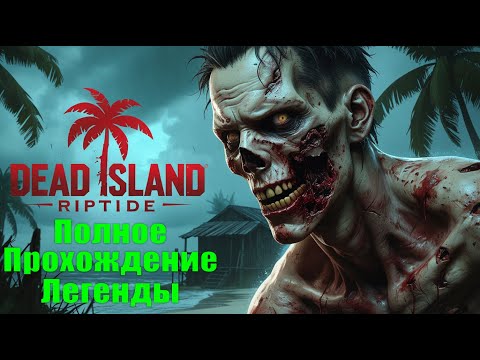 Видео: Мочим Зомбей. Легендарная игра Dead Island: Riptide.