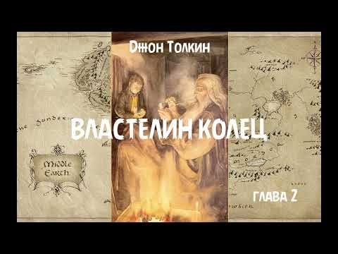 Видео: Джон Толкин - Властелин колец, глава 2