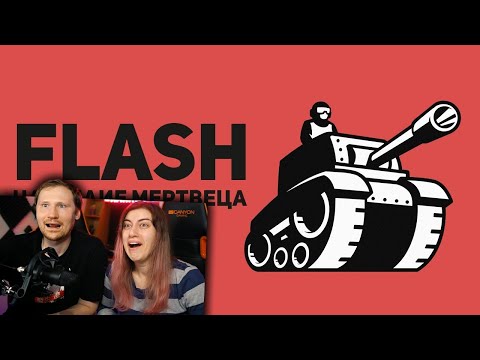 Видео: Flash - игры. Наследие Мертвеца. Часть 1 | РЕАКЦИЯ на Булджать