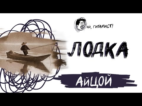 Видео: АйЦой - Лодка (нейрокавер)