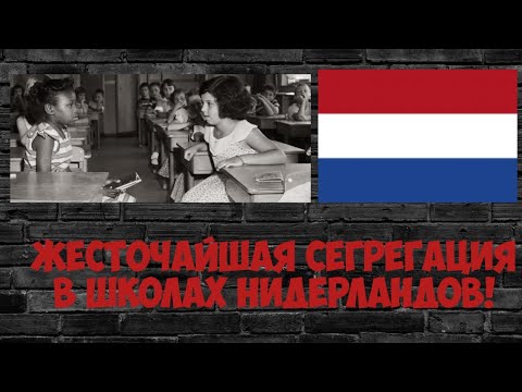 Видео: ЖЕСТОЧАЙШАЯ СЕГРЕГАЦИЯ в школах НИДЕРЛАНДОВ!
