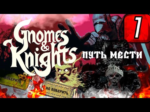 Видео: 🏆 Прохождение Gnomes and Knights (Гномы и Рыцари) ➤ ЧАСТЬ 1 ➤ Путь мести ● 2 КОНЦОВКИ ●
