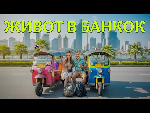 Видео: КОЛКО СТРУВА ДА ЖИВЕЕШ В БАНКОК🇹🇭? 