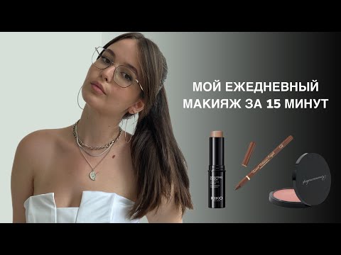 Видео: Мой ежедневный макияж за 15 минут | секреты стойкого макияжа