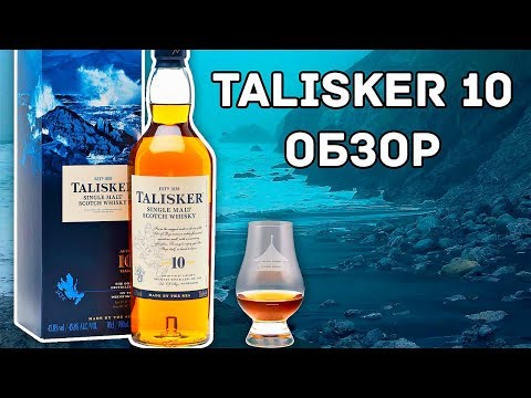 Видео: Talisker 10 - За что его так любят? (Талискер 10 Обзор виски)