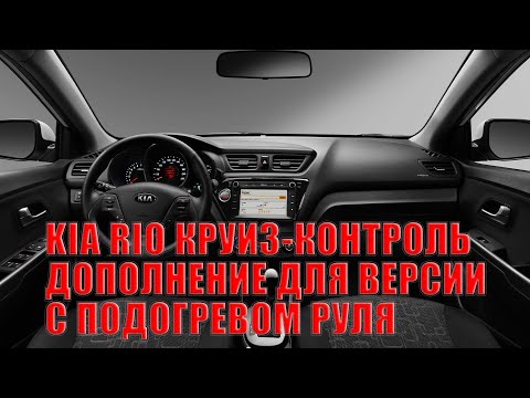 Видео: KIA RIO 3 Круиз-контроль ДОПОЛНЕНИЕ (перепиновка провода версии с подогревом руля)